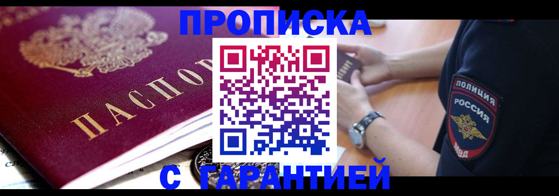 прописка для работы в Северобайкальске